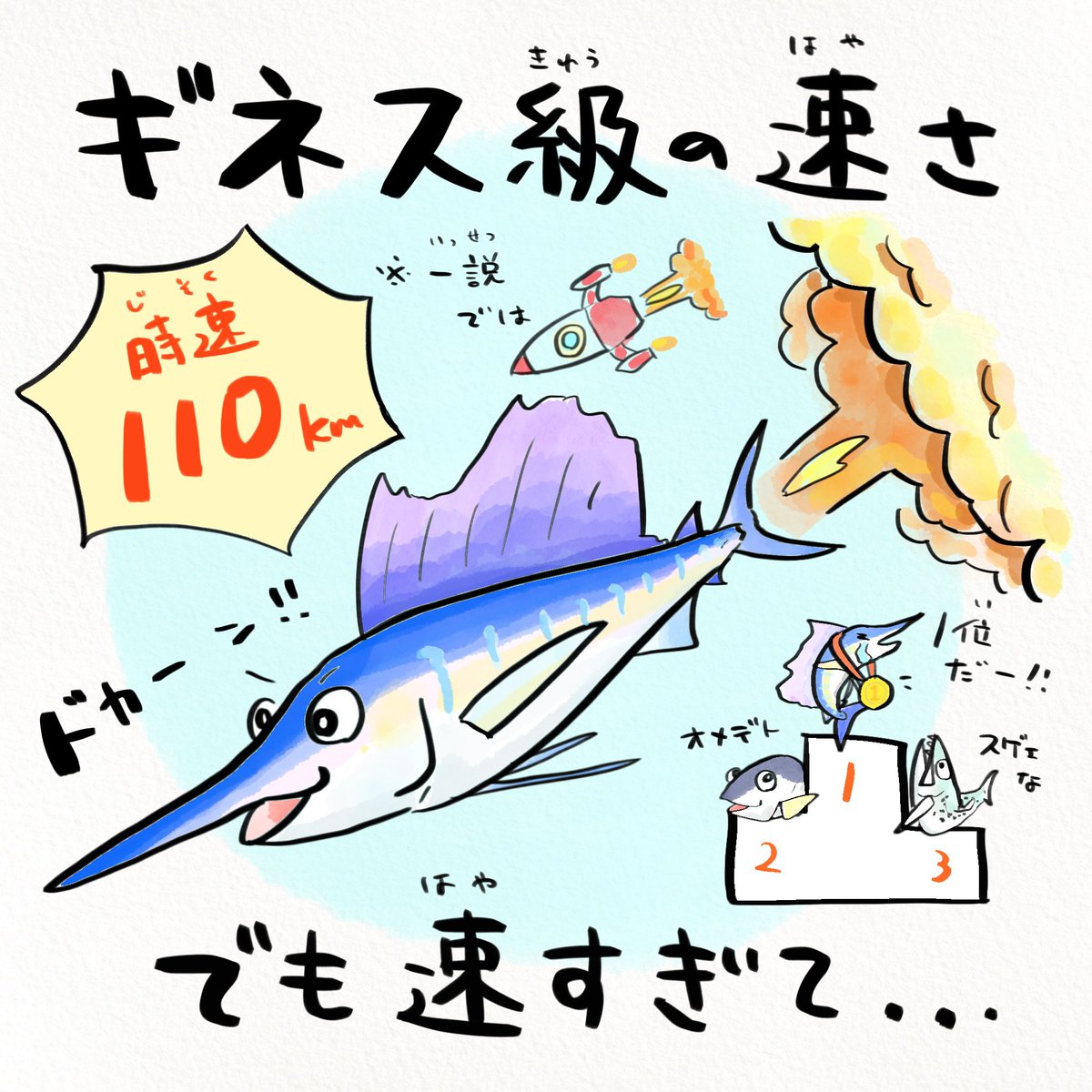 世界一速く泳げるカジキの名前の由来=速すぎて刺さった木の板の名前が「カジキ」だった。 