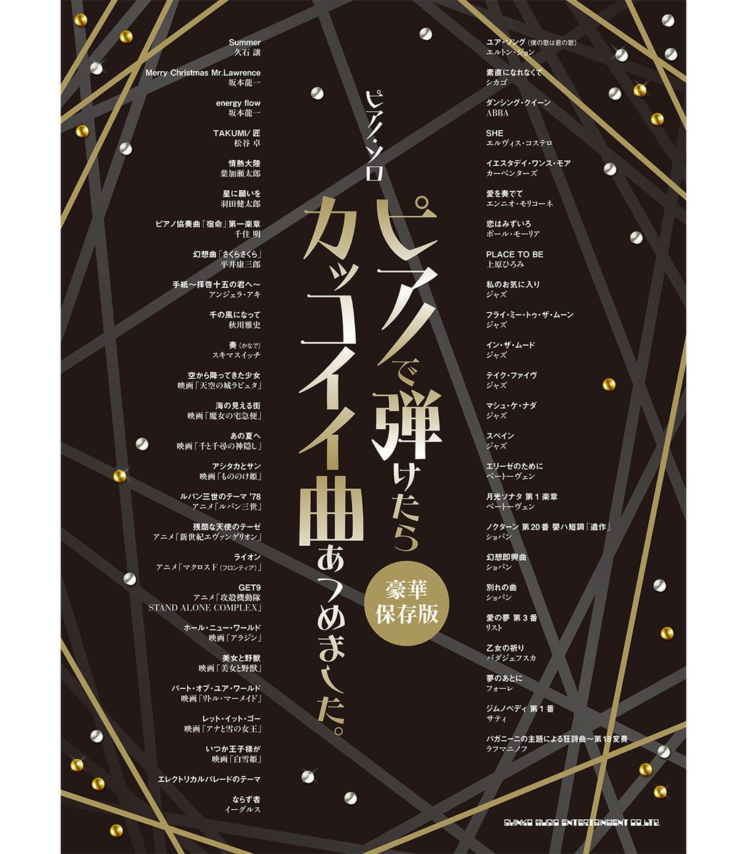 シンコーミュージック 楽譜 スコア V Twitter 重版しました 大人気ピアノ曲集 おかげさまで12刷となりました ポップスからクラシックまで 様々なジャンルの王道ナンバー50曲掲載 幅広い世代の方にご好評いただいています ピアノ ソロ ピアノで弾け シンコーミュージック 楽譜 スコア V Twitter 重版しました 大人気ピアノ曲集 おかげさまで12刷となりました ポップスからクラシックまで 様々なジャンルの王道ナンバー50曲掲載 幅広い世代の方にご好評いただいています ピアノ ソロ ピアノで弾け