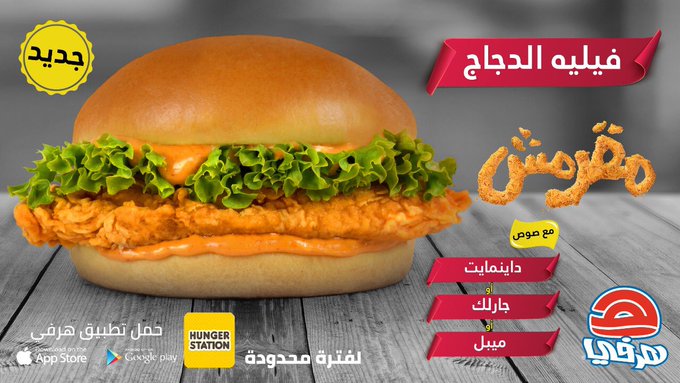هـرفـي On Twitter ودك بالقرمشة والطعم الصح جديدنا بـ هرفي القرمشة اللي تحبها مع فيليه الدجاج واختر اللي ودك من الصوص صوص داينمايت صوص جارلك صوص ميبل