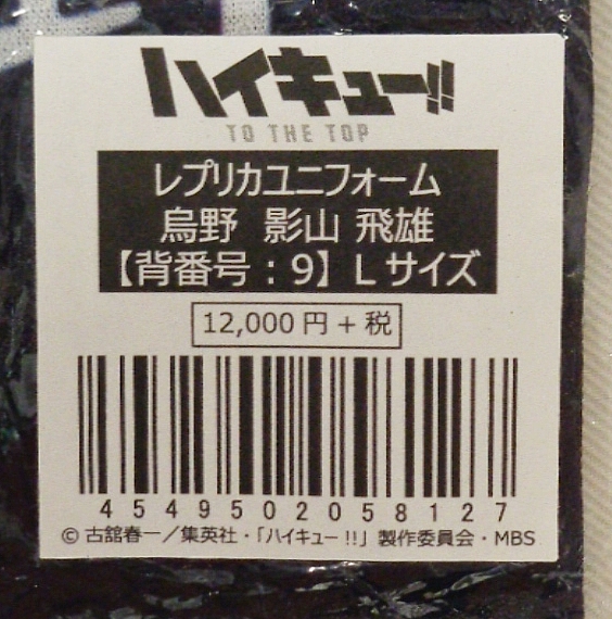 ট ইট র まんだらけ中野店 コスプレ館 レプリカユニフォーム が入荷しました ハイキュー To The Top 烏野高校 影山飛雄 背番号 9 ミズノ製 Lサイズ 紙タグ付き T Co Hignzkrjuq 中野店コスプレ入荷情報 コスプレ コスプレ衣装