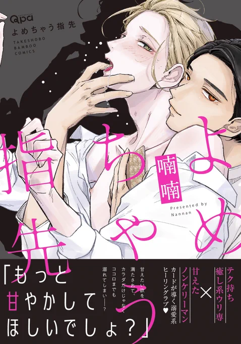 📢『このBLがやばい!2021年度版』の投票受付が始まったそうです!  9月17日発売のコミックスも対象になってるようなので、今年は『#よめちゃう指先』が対象作品となりました 発売前ですが応援いただけましたら嬉しいです☺ どうぞよろしくお願いします🙌