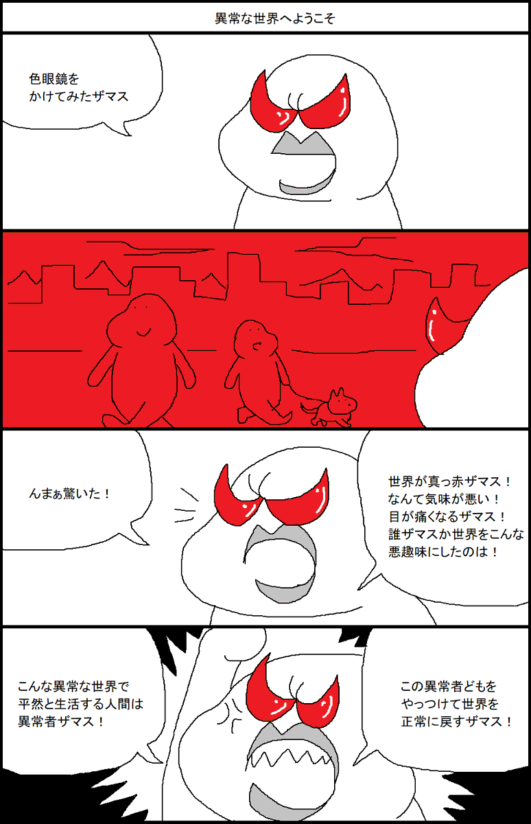 異常な世界へようこそ 