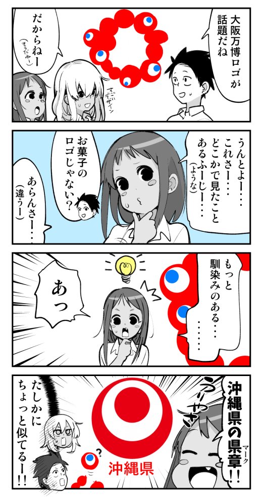 万博ロゴと沖縄のあれがちょっと似てる #大阪万博 