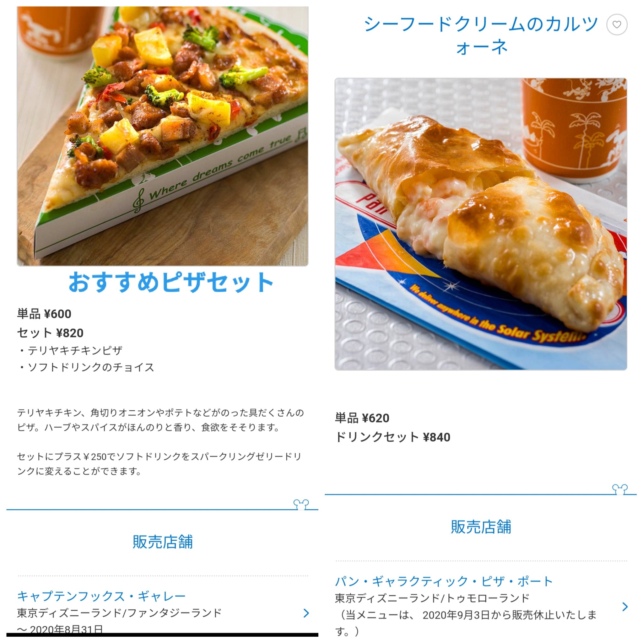 Tdr ディズニー ぷらん Auf Twitter 9月から販売休止 メニュー ランド おすすめピザセット シーフードクリームのカルツォーネ スモークターキーレッグ 3日からリフレスコスのみ シー ギョウザドッグ 3日 ぐるぐるミイラまん クックオフ フレンチフライポテト