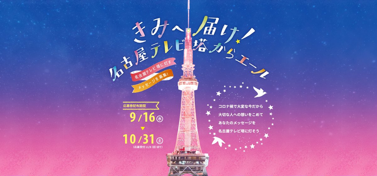 NAGOYA.(ナゴヤドット) (@nagoyadot) on Twitter photo 「テレビ塔にあの人へのメッセージを灯そう。」
〝コロナ禍の今だから、あなたの気持ちを名古屋テレビ塔に灯そう″をコンセプトに、対象の飲食店や土産品店、宿泊施設等で、1,500円の利用ごとに応募券がもらえます。ぜひチャレンジしてみて!
\詳細はこちら/
nagoya-info.jp/tvtower-kimito…
<a href="/nagoyainfojp/">【公式】名古屋市観光情報</a> 「テレビ塔にあの人へのメッセージを灯そう。」
〝コロナ禍の今だから、あなたの気持ちを名古屋テレビ塔に灯そう″をコンセプトに、対象の飲食店や土産品店、宿泊施設等で、1,500円の利用ごとに応募券がもらえます。ぜひチャレンジしてみて!
\詳細はこちら/
nagoya-info.jp/tvtower-kimito…
<a href="/nagoyainfojp/">【公式】名古屋市観光情報</a>
