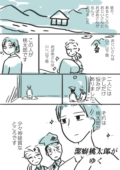 #コルクラボマンガ専科  
#かきもちの1日1枚 No.106-2
【課題マンガ】潔癖桃太郎が行く 