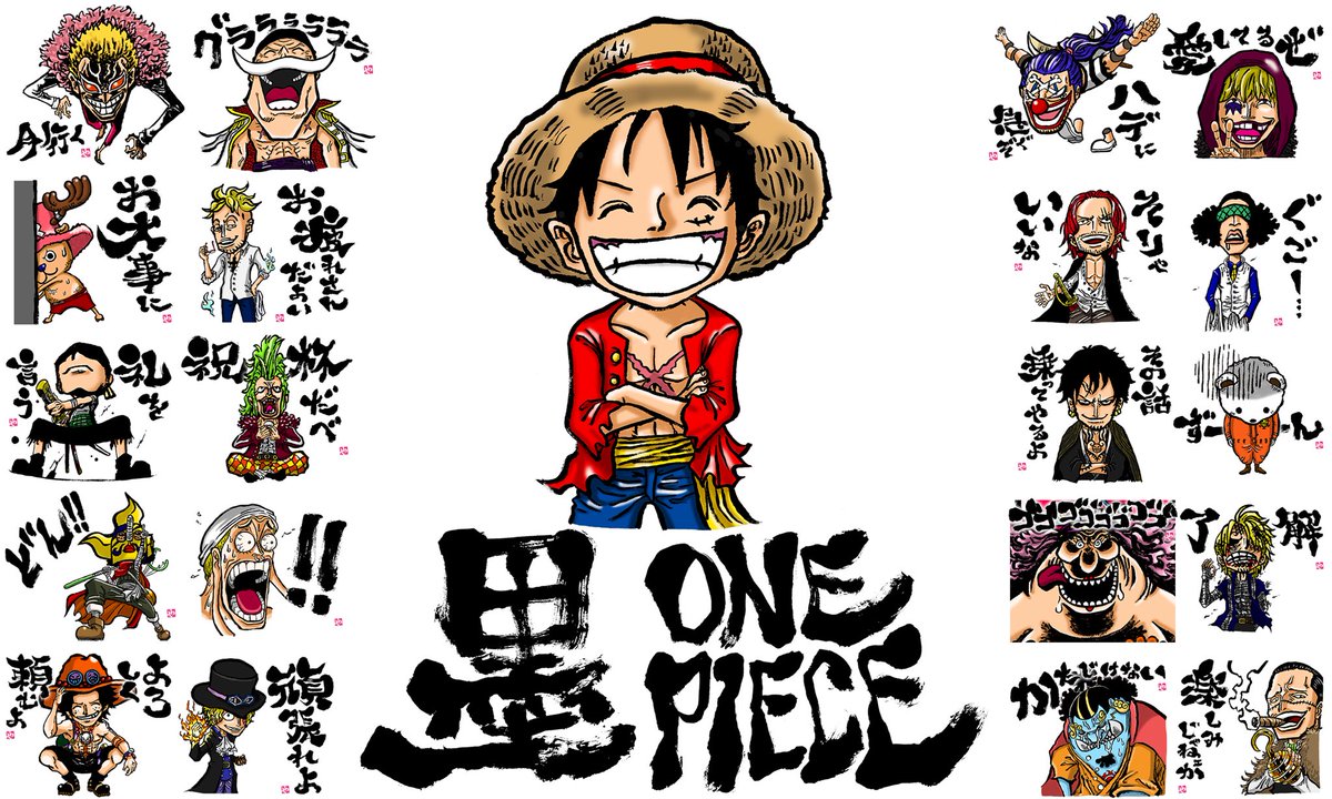 墨侍 墨one Piece作りました T Co Pqa0u9estu Onepiece Onepieceスタンプ ワンピース ワンピーススタンプ Lineスタンプ Lineクリエイターズスタンプ 尾田栄一郎 尾田先生 筆文字 T Co Mscdpwx0f1