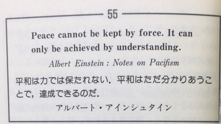 本ノ猪 今回紹介したジュルジュ ビドーの言葉は 英語名言集 に収録されている 平和は力では保たれない 平和はただ分かりあうことで 達成できるのだ アルバート アインシュタイン P114 加島祥造 英語名言集 岩波書店 T Co
