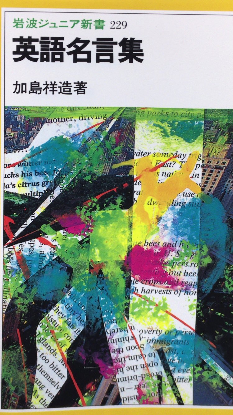 本ノ猪 今回紹介したジュルジュ ビドーの言葉は 英語名言集 に収録されている 平和は力では保たれない 平和はただ分かりあうことで 達成できるのだ アルバート アインシュタイン P114 加島祥造 英語名言集 岩波書店 T Co