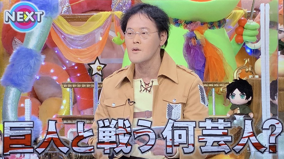 Yo Ko きたきたー 水田さん下段の一番左に座ってる 楽しそう 稲ちゃんもいてうれしいなぁ アメトーーク 進撃の 巨人芸人 Yo Ko きたきたー 水田さん下段の一番左に座ってる 楽しそう 稲ちゃんもいてうれしいなぁ アメトーーク 進撃の 巨人芸人