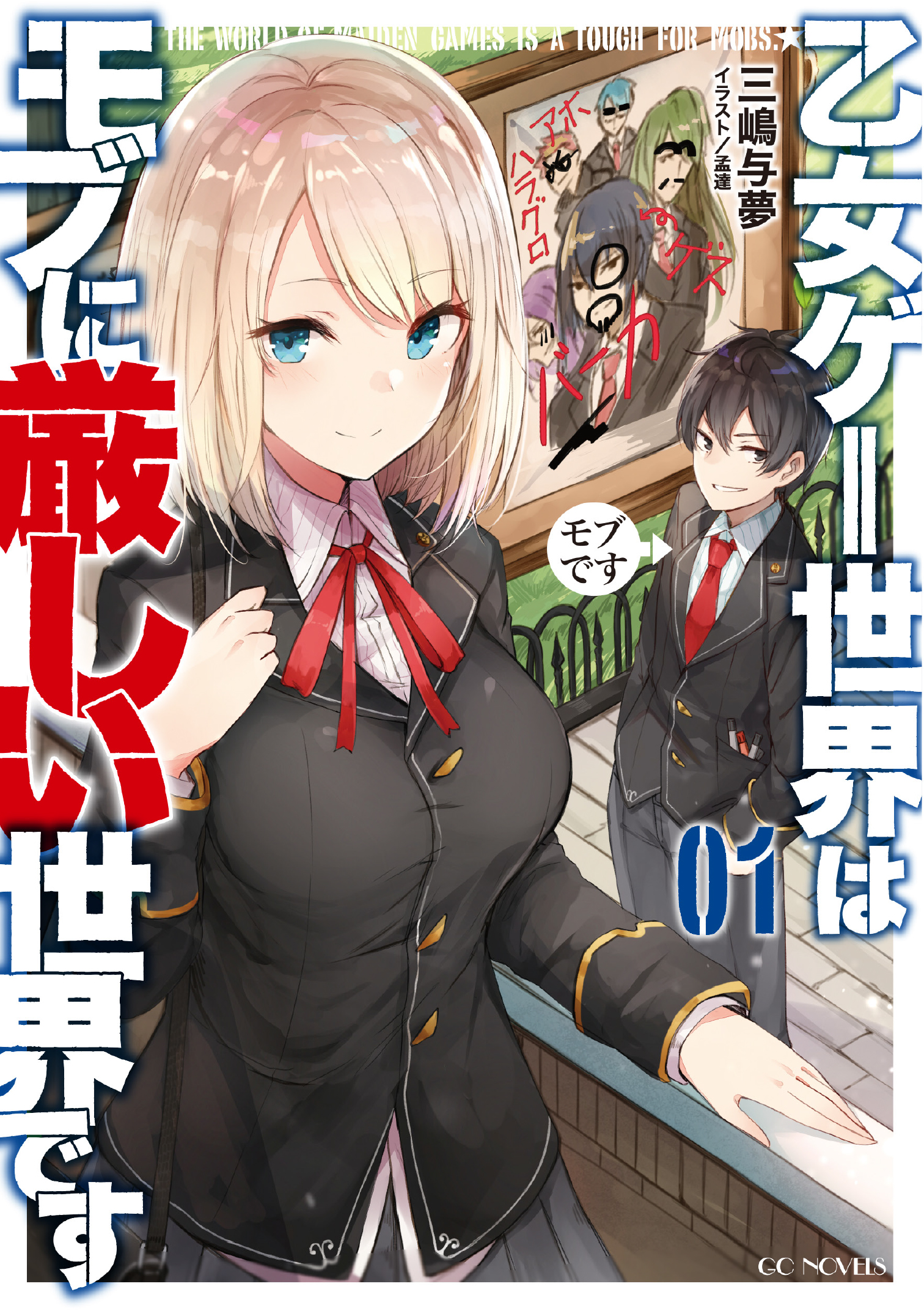 三嶋与夢 乙女ゲー世界はモブに厳しい世界です アニメ化 男性向け悪役令嬢物が人気 だから自作をアピールしちゃう 乙女ゲー世界はモブに厳し世界です も随分前に日間ランキングで一位を獲得したんだよ T Co Ovqrrrjbrd Web版は完結済み