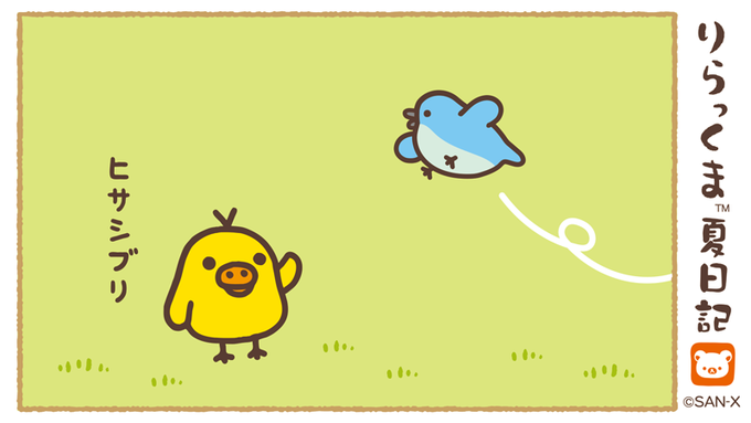 Twoucan リラックマだららん夏日記 の注目ツイート イラスト マンガ