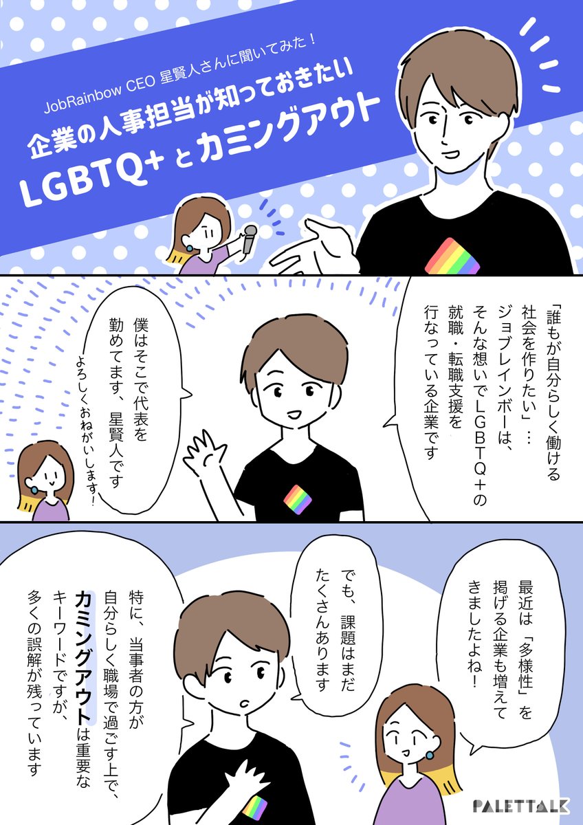 漫画でわかるlgbtq パレットーク 職場でのカミングアウト 企業が定めておくべき方針ってなに ジョブレインボーceo星賢人さんに聞いてみた パレットーク