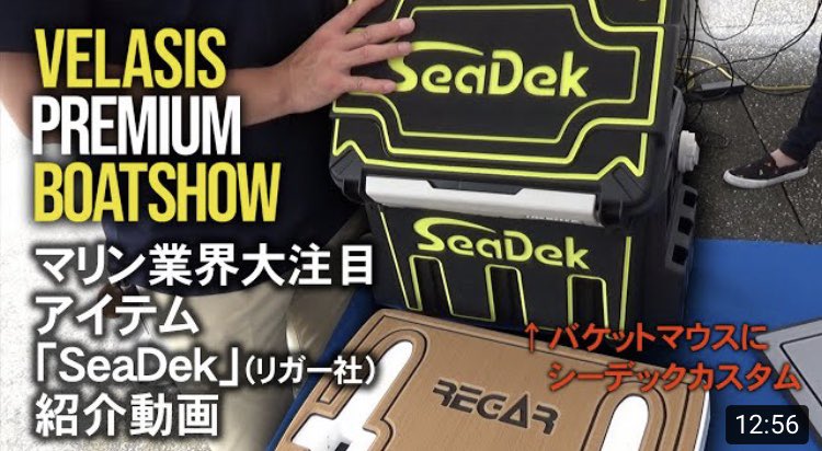 WLCsUHr2pfI4OVm's tweet photo. ヴェラシス プレミアムボートショー　リガーマリンさんのシーデッキ（シーデック）紹介/REGAR MARINE SeaDek https://t.co/D8LAHwzDaP @YouTubeより
業界注目のシーデッキ紹介動画です。 https://t.co/3cDC4ErESw