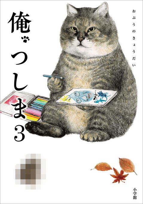『俺、つしま3』のひょうしができました。
よやくも始まりましたよ。
アンマゾンや楽天ブクスさん、そのほかのサイトに行って「俺つしま3」でけんさくしてね。
じつは帯のひだり下には何かが隠れているんだよ。
それと、とくせいシールシートがふろくでつくんだよ。
できあがったら見せるよ。 