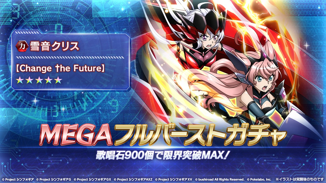 戦姫絶唱シンフォギアxd お知らせ 雪音クリス Change He Future Megaフルバーストガチャ が開催中 11回ガチャ 6回目まで歌唱石 150個で 雪音クリス Change He Future が1枚確定 ガチャ詳細はアプリをチェック Symphogearxd