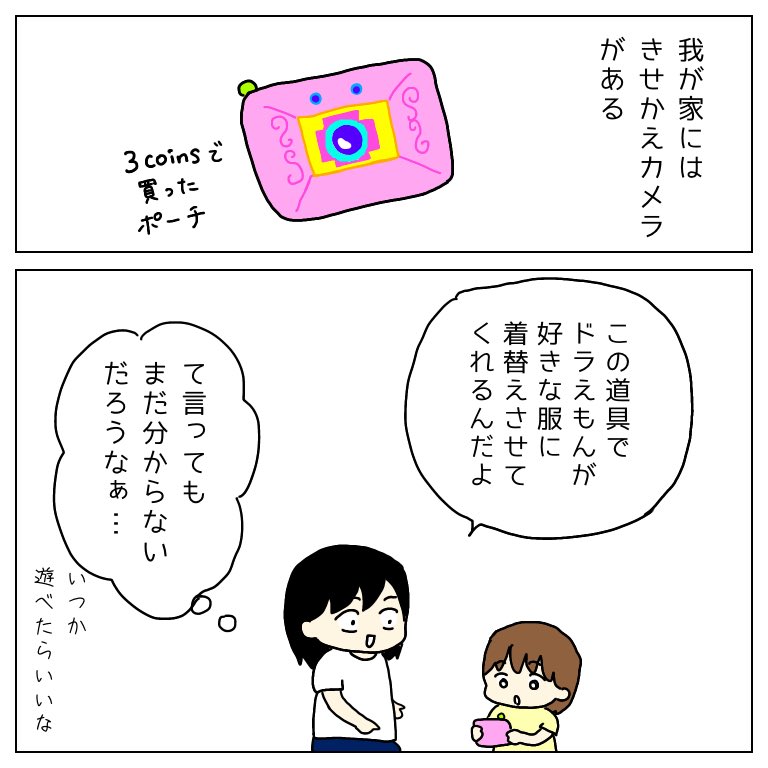 娘ときせかえカメラ

#育児漫画 #3coin #ドラえもん #エッセイ漫画 