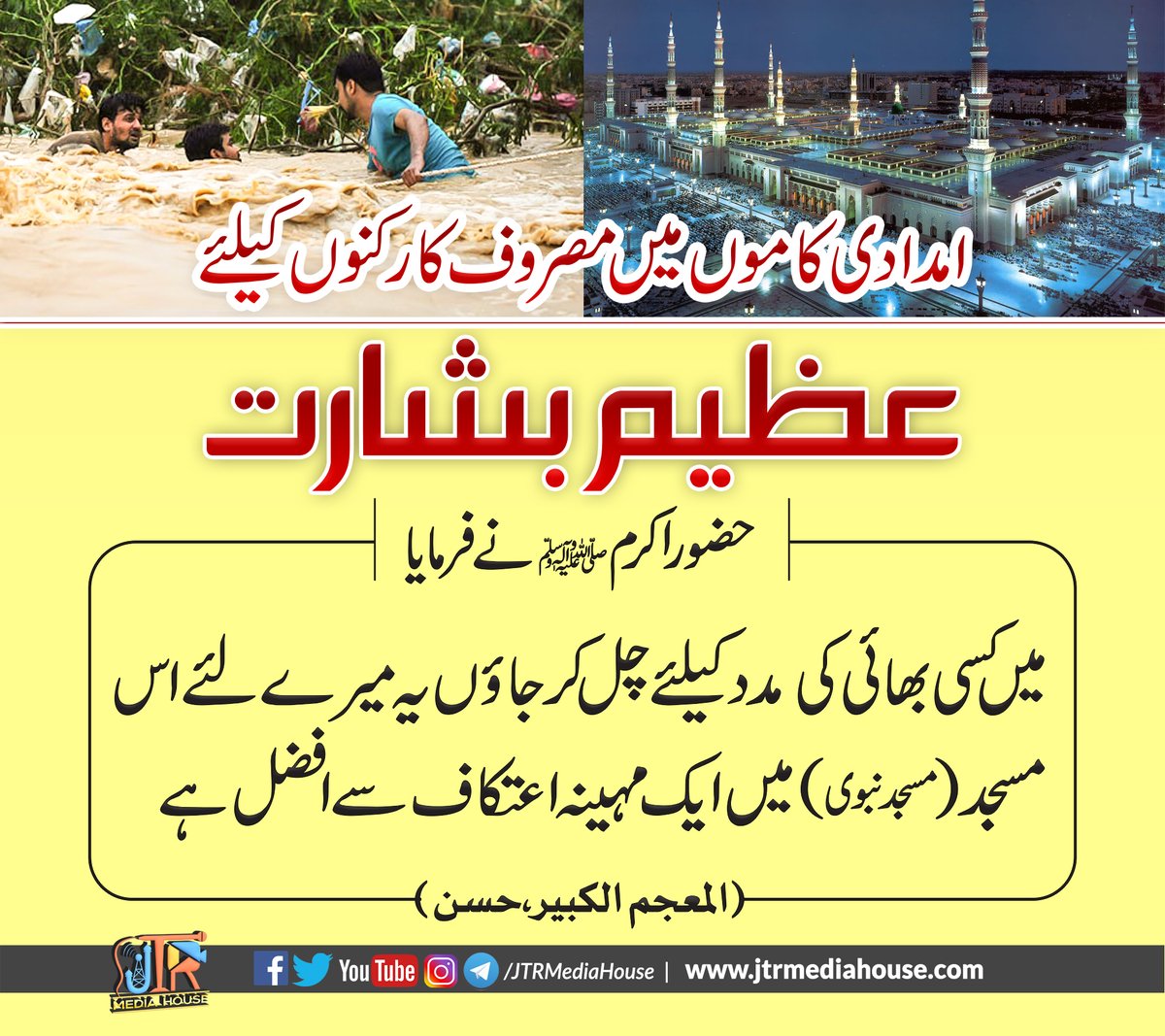 jtrmediahouse's tweet photo. امدادی کاموں میں مصروف کارکنوں کیلئےعظيم بشارت
#GreatTidings
#WelfareWork
#Philanthropists
#KarachiRainEmergency
#AllahHelpKarachi
#HaditheNabawi https://t.co/AsQr4mI3fF