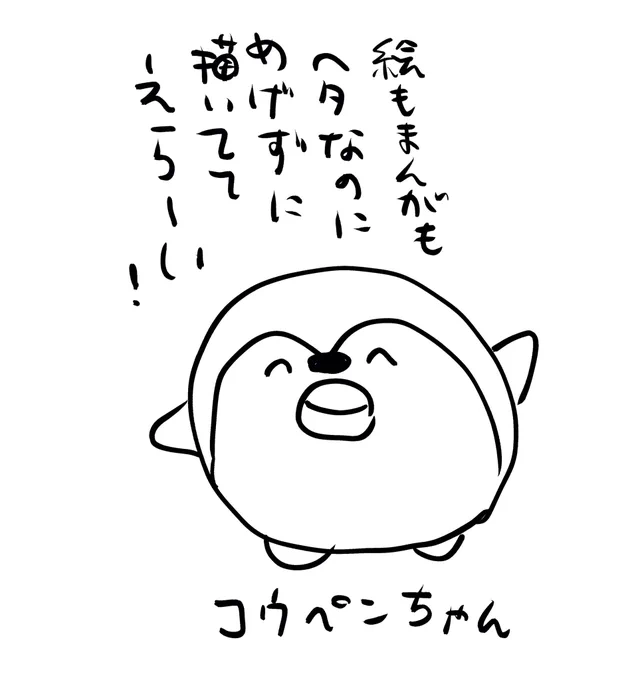 一回描いたことあるから描けるかと思って
つらさMAXの時に自分を鼓舞するために描いてみたけど
顔も全然違う上に言ってることももはやただの嫌味だし
こいつは誰なんだ 
