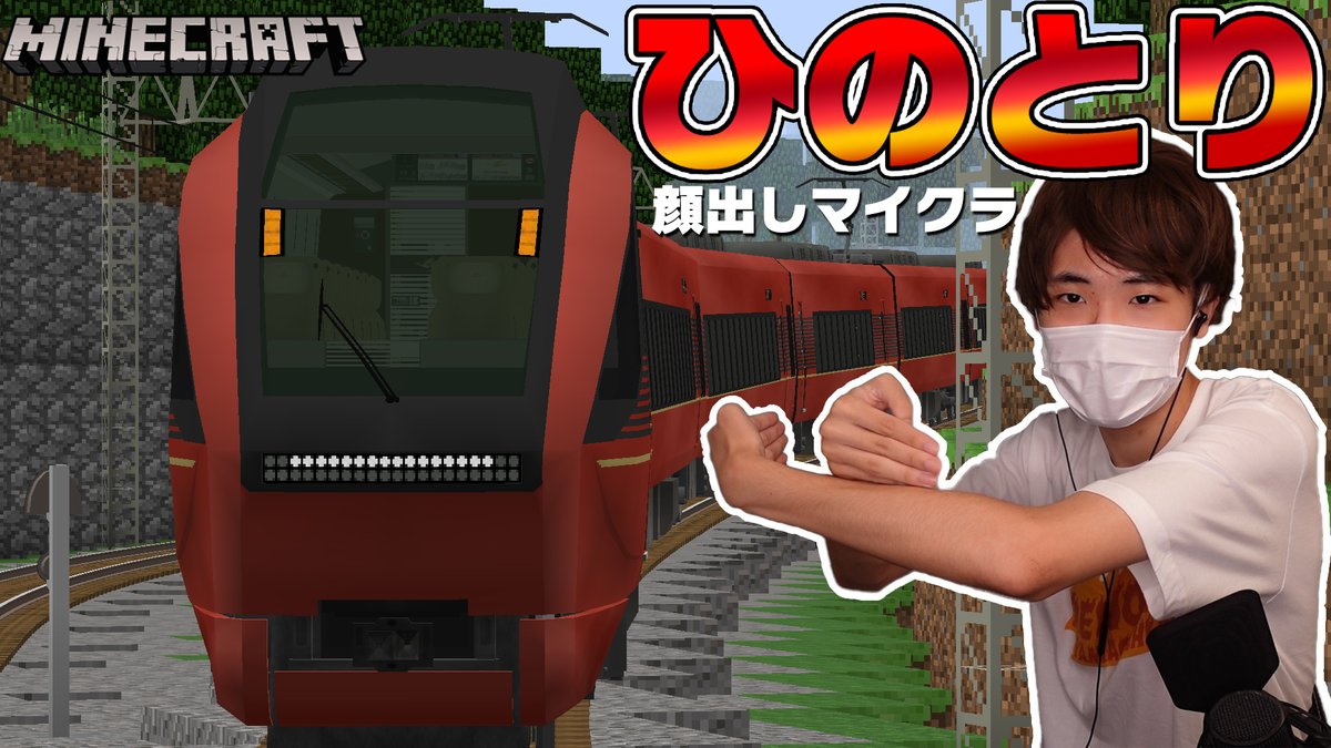 しにせ 登録者3万人ありがとう どんなポーズしてんだよｗｗｗ 最強の特急 ひのとり が出た 新型列車がいきなりマイクラに 顔出しリアルトレインmod T Co Odv5yypzfk T Co Nsflwfjzpy Twitter