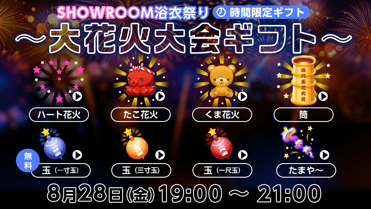 Showroom Showroom大花火大会 フィナーレ演出 8月28日 金 21 00予定 全ての配信ルームで 大花火大会ギフト の終了直後には特別な花火演出が 浴衣祭り限定ルーム背景 8月28日 金 終日 全ての配信ルームで浴衣祭り限定背景に