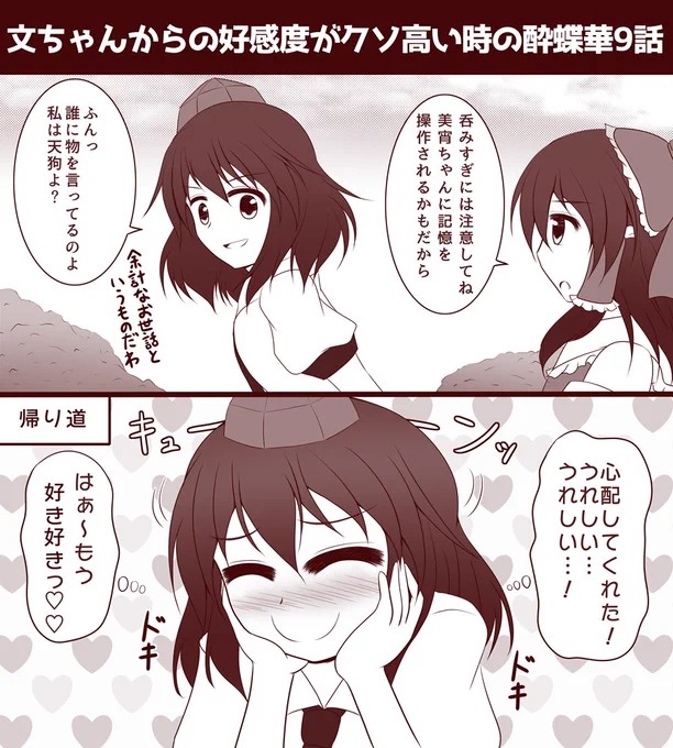 もしも酔蝶華9話で文ちゃんからの好感度がクソ高い場合のあやれいむ漫画 