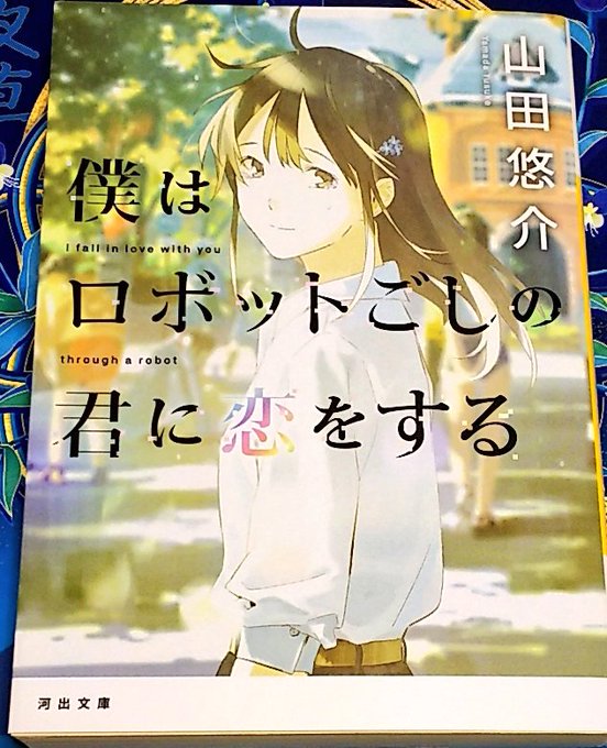 僕はロボットごしの君に恋をするのtwitterイラスト検索結果