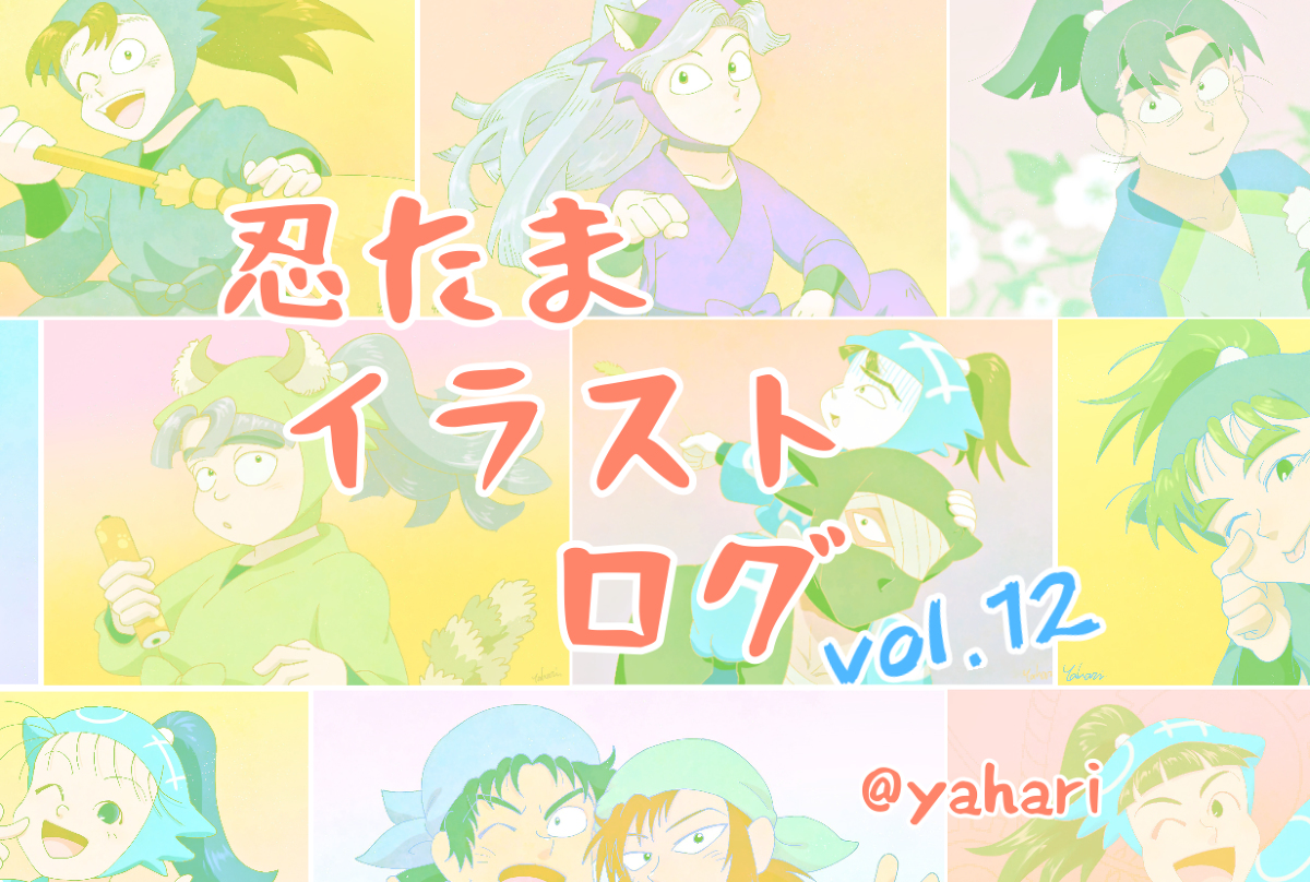 屋針 忍たまイラストログ12 忍たま乱太郎 七松小平太 不破雷蔵 鉢屋三郎 綾部喜八郎 三反田数馬 時友四郎兵衛 小松田秀作 池田三郎次 保健委員会 T Co Llgg6aprem T Co 11t7ead3di Twitter