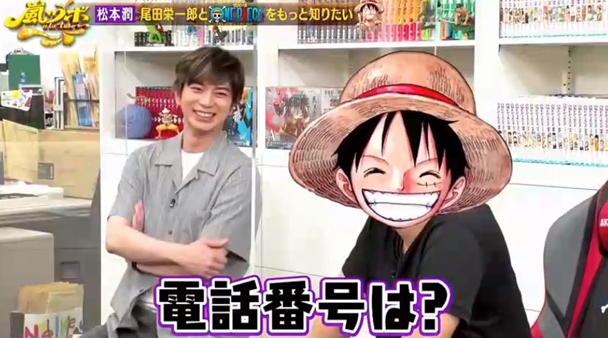 チッチ 尾田栄一郎 電話番号だと編集者かと思ってでないから Lineにしよう笑笑 嵐ツボ 嵐 夏嵐 ワンピース 尾田栄一郎 松本潤