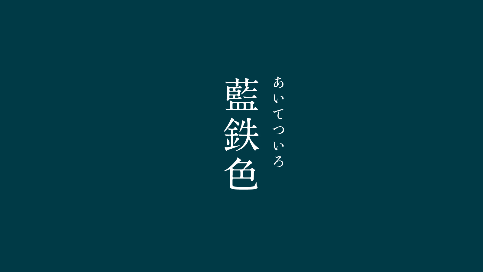 Uzivatel 暦生活 こよみせいかつ 10周年 Na Twitteru 藍鉄色 あいてついろ にっぽんのいろ 暗い青の 藍色 と 暗く沈んだ赤みがかった 鉄色 を重ねた色 江戸時代では派手さを抑えた渋い色が流行し 藍鉄色 もいかにも江戸時代らしい 渋好みの色です