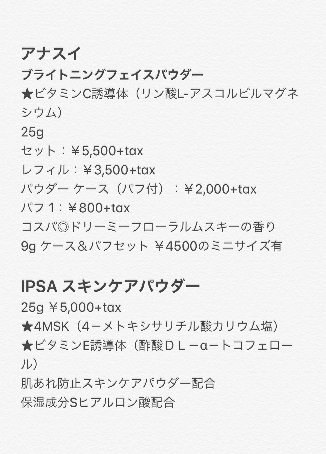 りょう 大のスキンケアパウダー好きなのですが スノービューティー アルビオン Ipsa アナスイ 美白有効成分配合で肌荒れ防止ケアができるものをピックアップ 上のブランドを比較して 結局コスパが良さそうで成分にも惹かれてipsaのパウダーを初めて