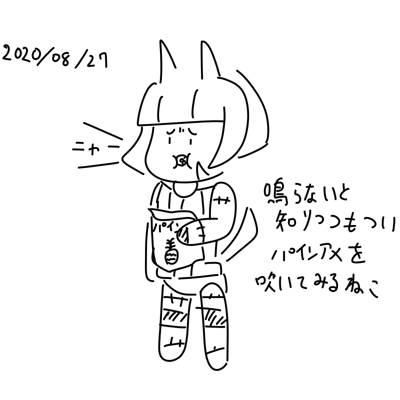 鳴らないと知りつつもついパインアメを吹いてみるねこ
#なんとなく可愛い #shindanmaker
https://t.co/fvchh8YMlj 