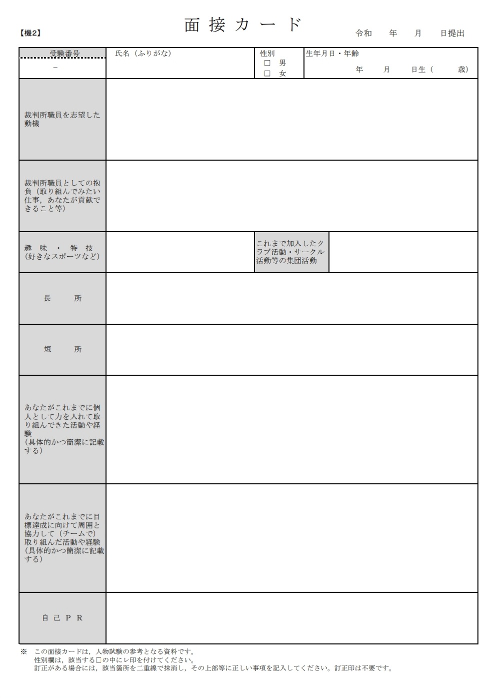 資格の大原 公務員 Su Twitter 裁判所 面接カードは9月3日 木 必着 T Co U7o5xyo39e 来年度以降に受験予定の方も 自分なら何を書くかな と考えておきましょう 公務員 公務員試験 就活 転職 21卒 22卒 23卒 24卒 T Co 0wj9bplgtz