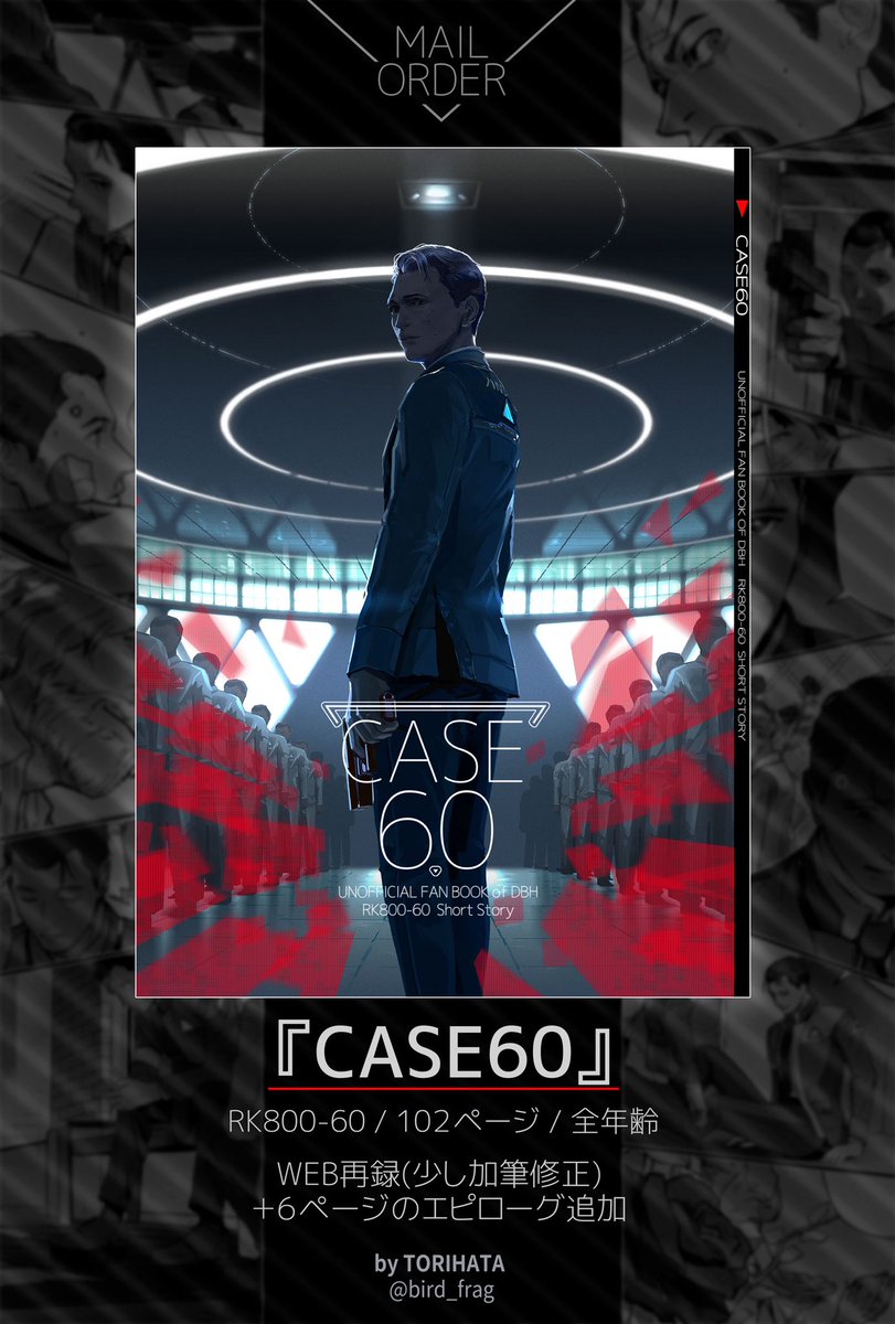 【通販の告知】『CASE60』再録
・RK800-60が主役のWeb再録漫画(加筆修正版)
・102ページ/全年齢
・Boothの書庫から出荷予定、注文はこちらからhttps://t.co/1O4zdI9IkT

公開済み本文へのリンクはリプに貼るのでサンプルにどうぞ! 