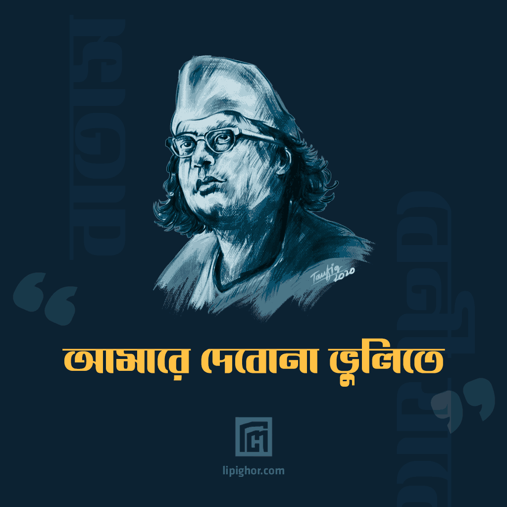 lipighor's tweet photo. বিদ্রোহী কবি কাজী নজরুল ইসলামের প্রয়াণ দিবসে আমরা কবির প্রতি শ্রদ্ধা জানিয়ে নিলাদ্রী মৈত্রী ফন্টটির নতুন সংস্করণ আজ রাত্রে প্রকাশ করতে চলেছি।
#NiladriMoitree #BengaliTypeface #BanglaTypeface #BengaliFont #BanglaFont #UnicodeFont #BijoyFont #ASCIIFont #ANSIFont #Lipighor https://t.co/lIwEQiohiU