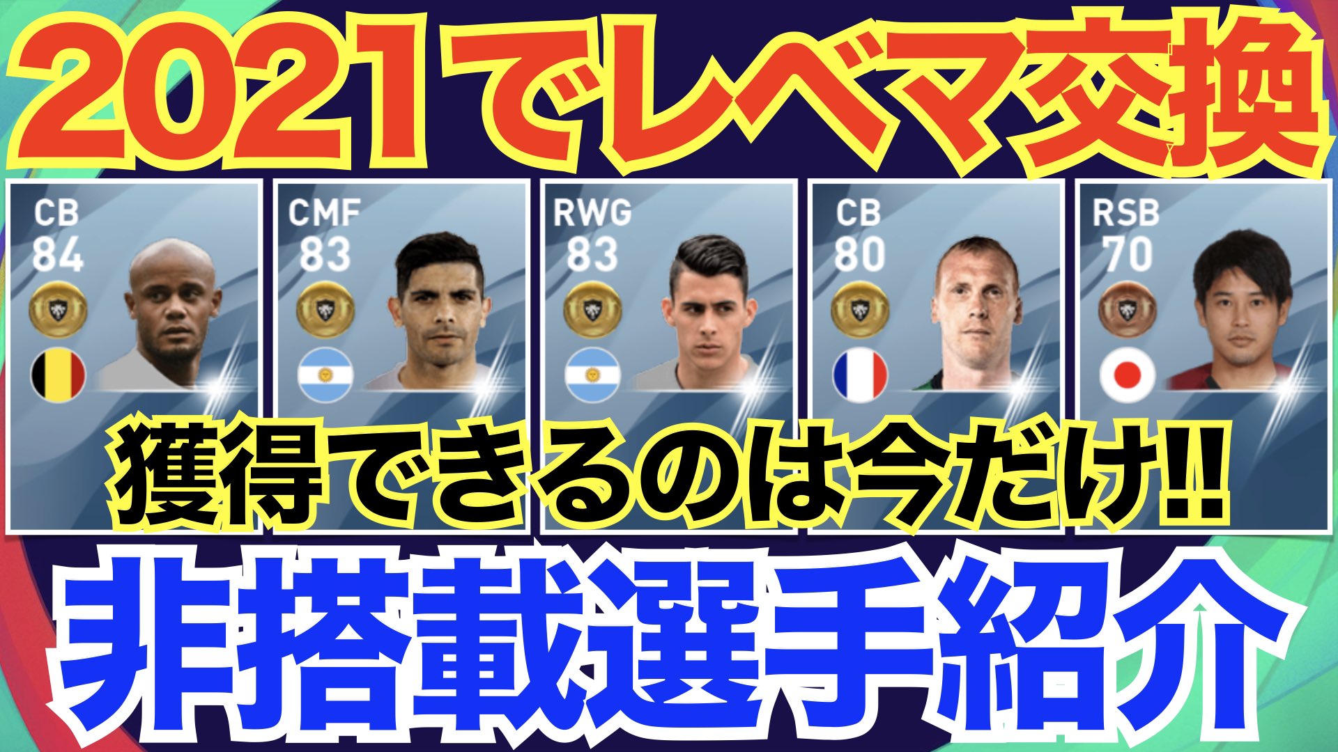 日本代表japan Youtube 本日3本目です ロイス マトゥイディについても話してますので ぜひ21アプデに活用していただければと思います 非搭載選手 レベマ交換される非搭載選手まとめ 取り急ぎ獲るべし ウイイレ 日本代表japan Youtube 本日3本目です ロイス マトゥイディについても話してますので ぜひ21アプデに活用していただければと思います 非搭載選手 レベマ交換される非搭載選手まとめ 取り急ぎ獲るべし ウイイレ