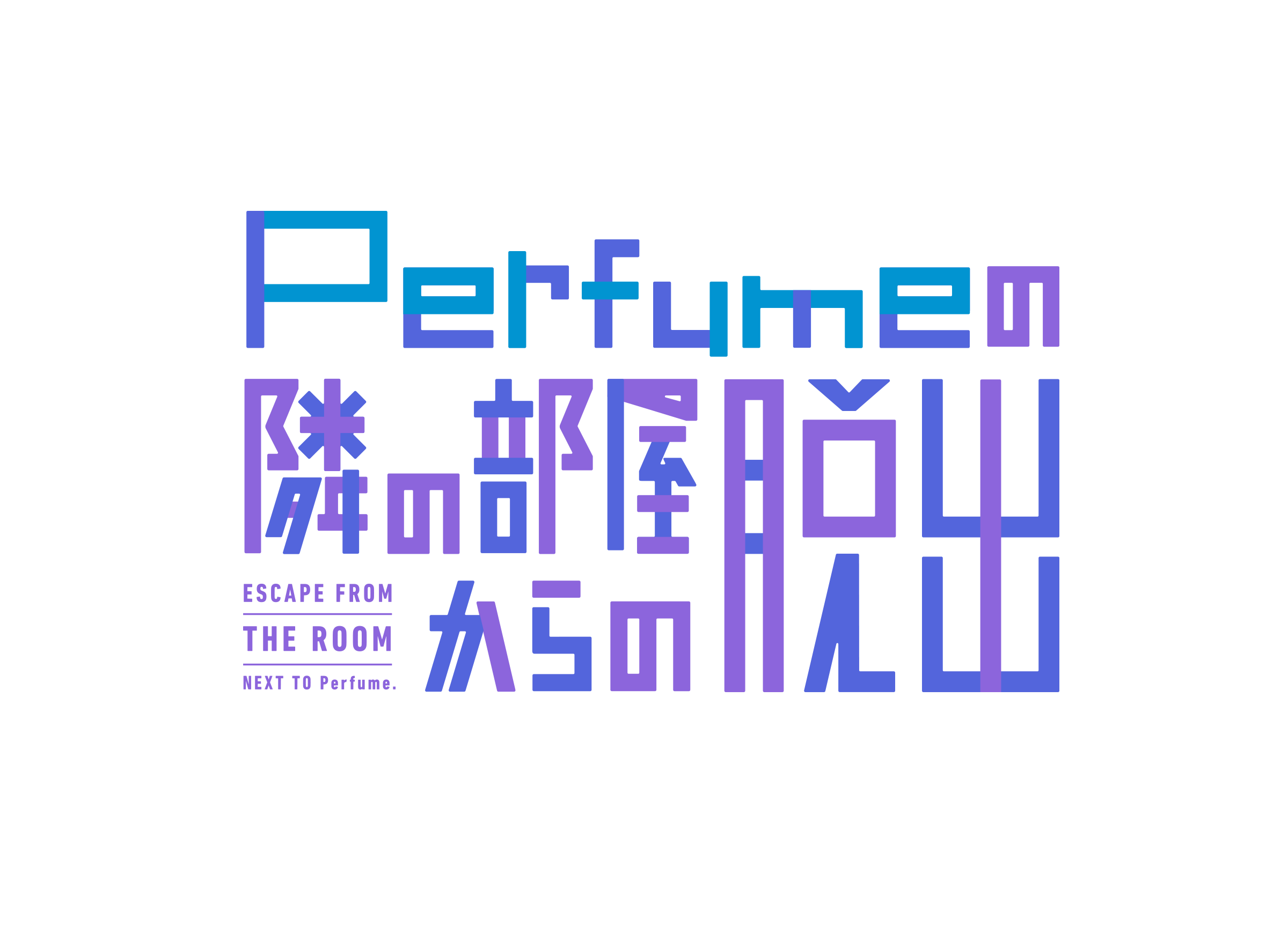 リアル脱出ゲーム「Perfumeの隣の部屋からの脱出」ポスター Perfumeの隣の部屋からの脱出」オリジナルグッズ3種が販売決定