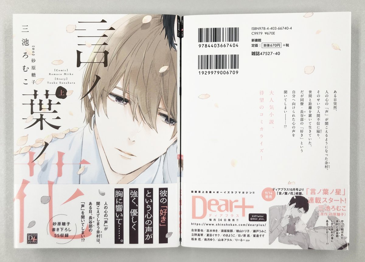 ディアプラス シェリプラス編集部 Twitter પર D C 9月の新刊 見本が完成しました 9 1 火 発売の 三池ろむこ 先生 原作 砂原糖子 先生 言ノ葉ノ花 ある日突然 人の心の 声 が聞こえるようになった余村 同僚 長谷部からの