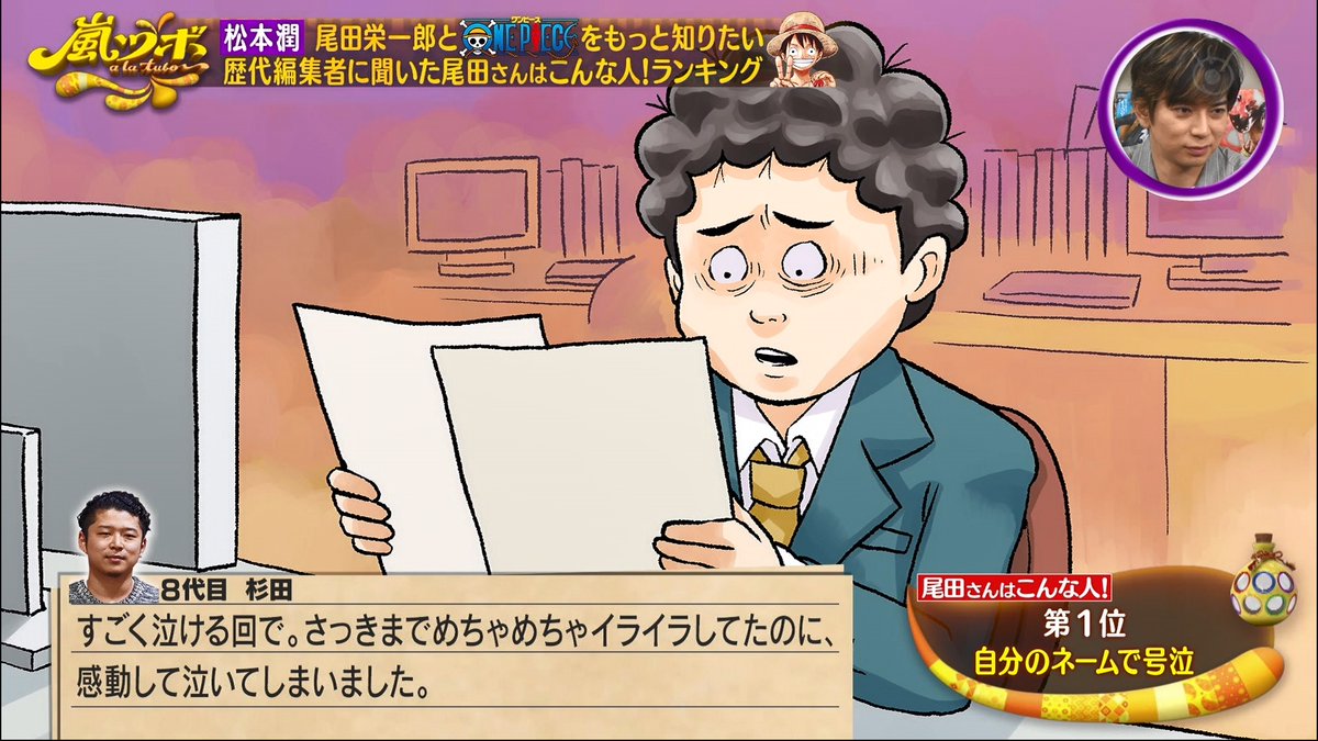 まな 自分のネームで号泣 尾田先生 自分の漫画は泣くまで描かないと読者に出せない 自分が感動しないのに 人に感動して もらう のはどうか思って 頭では熱い感動話が出来ても 紙の上で感動してもらえる演出が出来るかどうかは別 だから人生で一