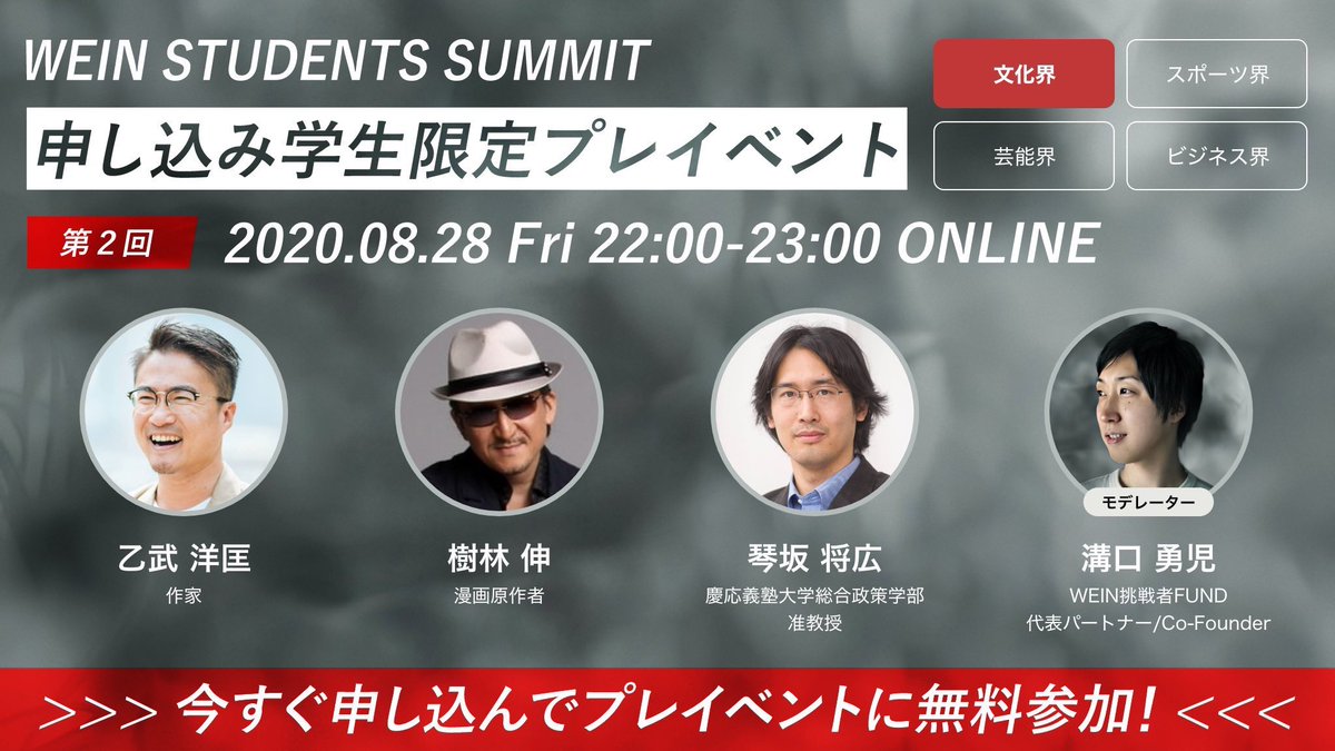 【🍀国内最大学生サミット/明日22:00🍀】

『五体不満足』・乙武さん
『金田一少年の事件簿』『GTO』編集者・樹林さん
経営戦略のプロ・琴坂教授

のお三方と溝口勇児が登壇！🔥

■日程 8/28（金）
対談 22:00-23:00
学生交流 23:00-
■料金 無料

興味ある方はいいねorDM📩
#WEIN学生サミット