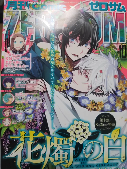 花燭の白1巻発売記念に、明日発売のゼロサムは表紙裏表紙花燭、本文40頁となってます。こちらも併せてよろしくお願いいたします!???1巻感想もちらほら読ませて頂いております…有難うござます!???ココロノカテー! 