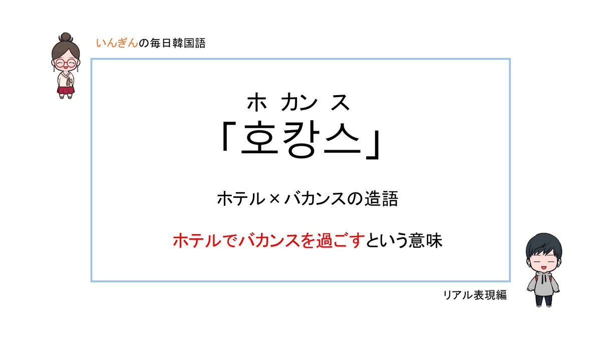 いんぎんの気まぐれ韓国語 Ingingskorean Twitter いんぎんの気まぐれ韓国語 Ingingskorean Twitter