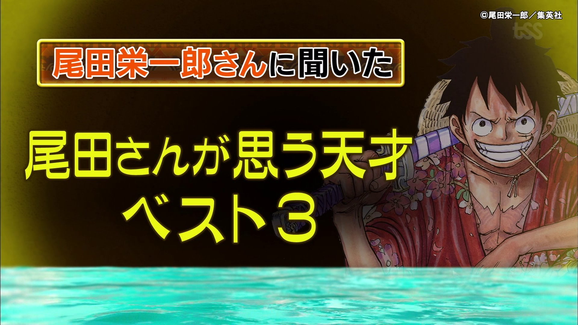 おでこ よもぎ接種済み 尾田栄一郎が思う天才 第1位 霜降り明星 せいや T Co Izvwluvzug Twitter