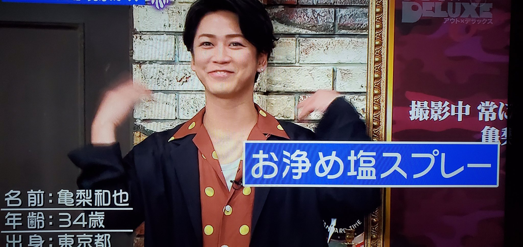 ট ইট র まりま お浄め塩スプレーを掛ける亀梨くん マツコさんにもふり掛ける亀梨くん 可愛い 可愛い 可愛い 可愛い 可愛い 可愛い アウトデラックス 亀梨和也 亀梨くん T Co Lztbopkwk7 ট ইট র