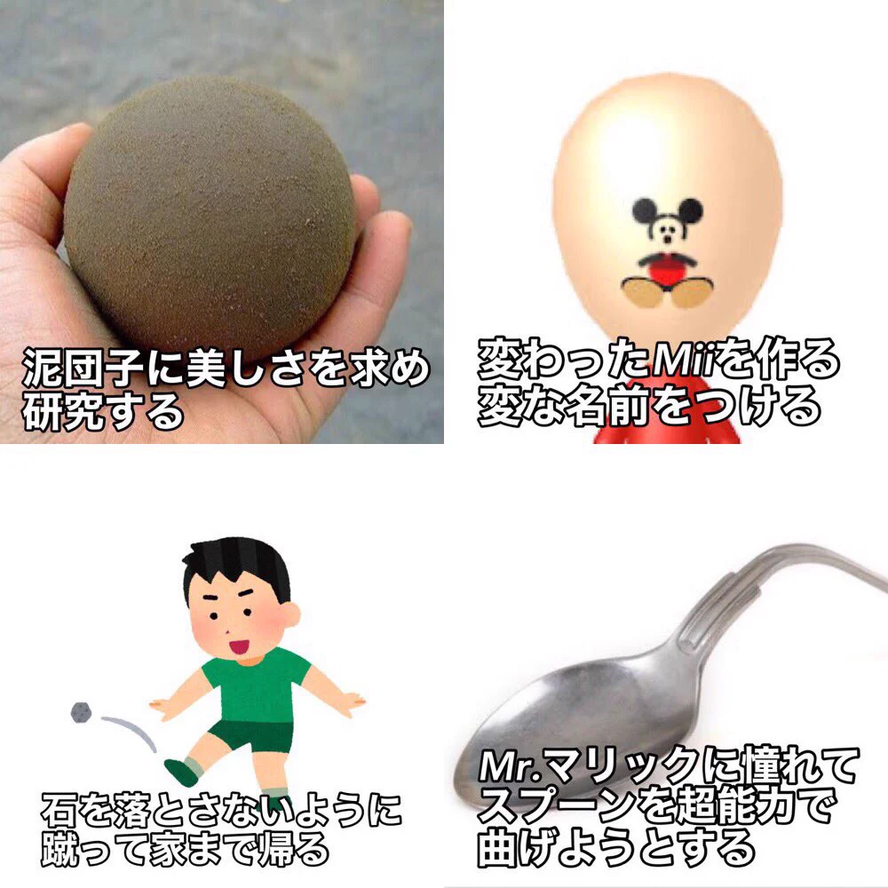 同じことをしていた人は多い？子供の頃にやっていたことまとめ！