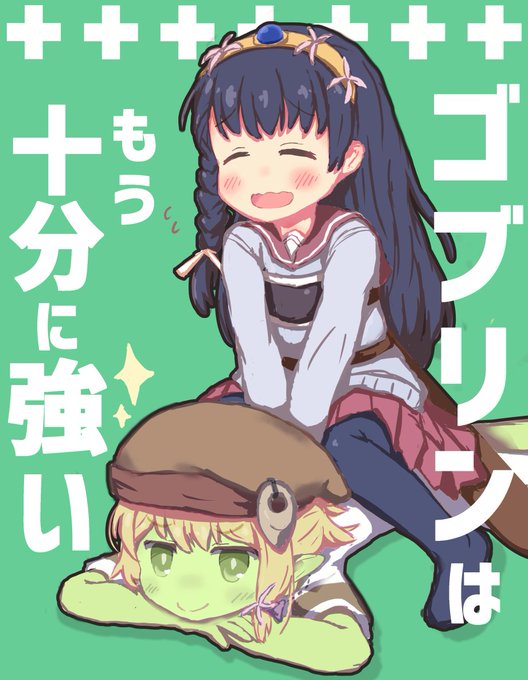 ゴブリンはもう十分に強いのtwitterイラスト検索結果