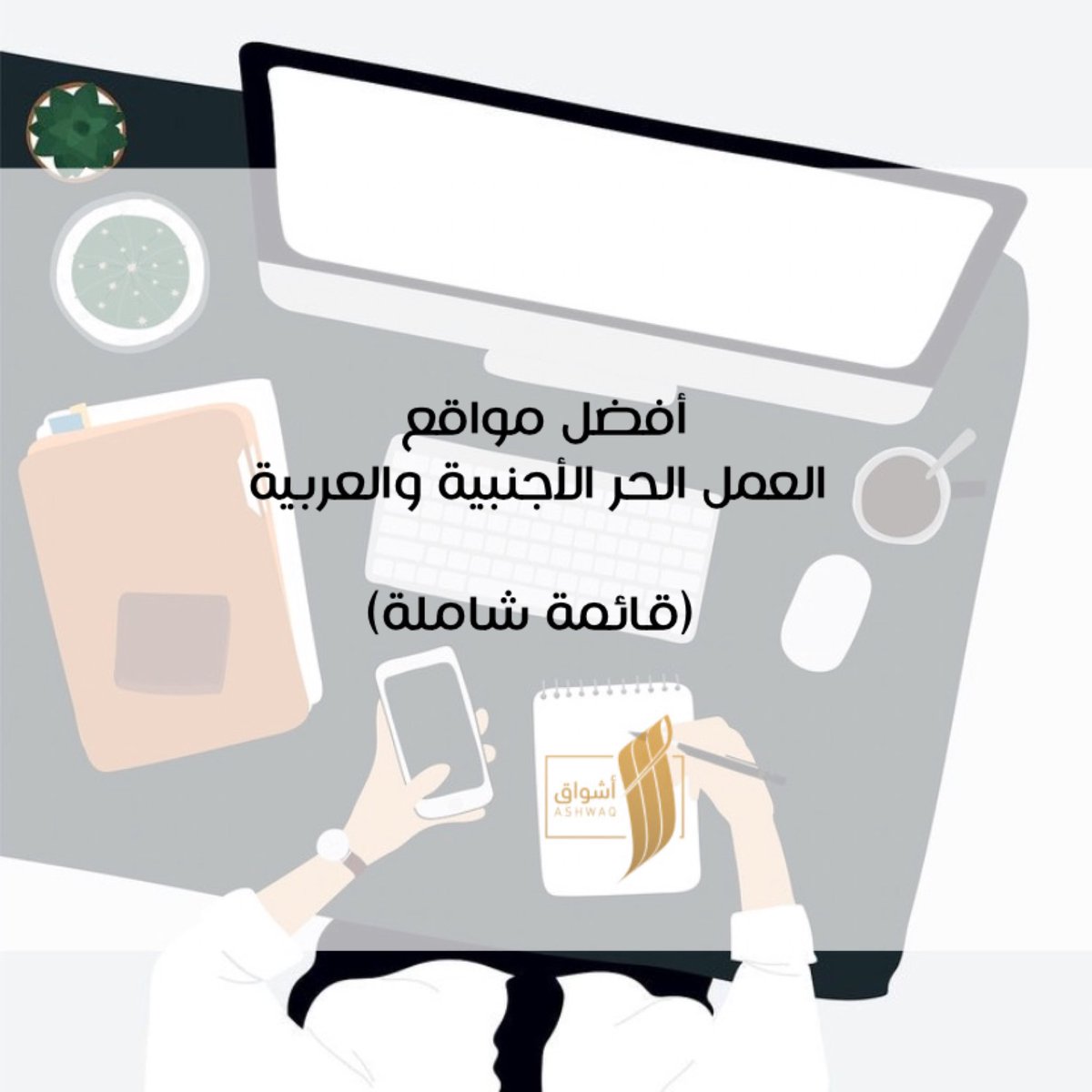 #ثريد 

🔺أفضل مواقع #العمل_الحر العربية والأجنبية

 (قائمة شاملة)🗒

🔺تعتبر مجتمع احترافي للتواصل بين...