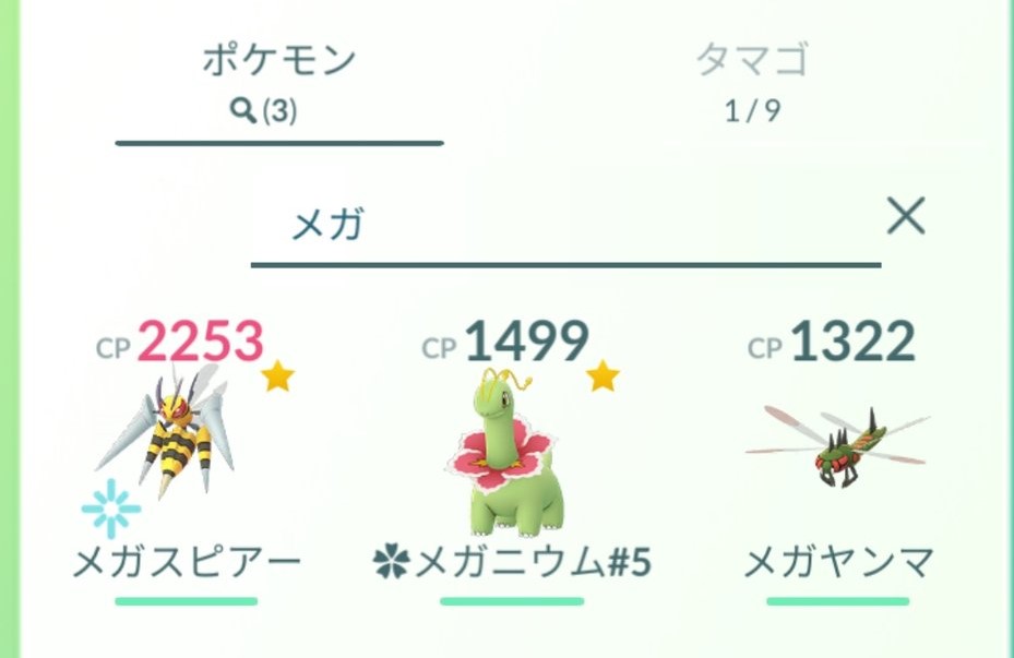 ポケモンgo攻略 Gamewith メガシンカしたポケモンはボックスで メガ で絞り込むことができます ただし 画像の通り メガニウム メガヤンマ も検索にひっかかってしまいます ポケモンgo T Co J3wm1ya50n Twitter