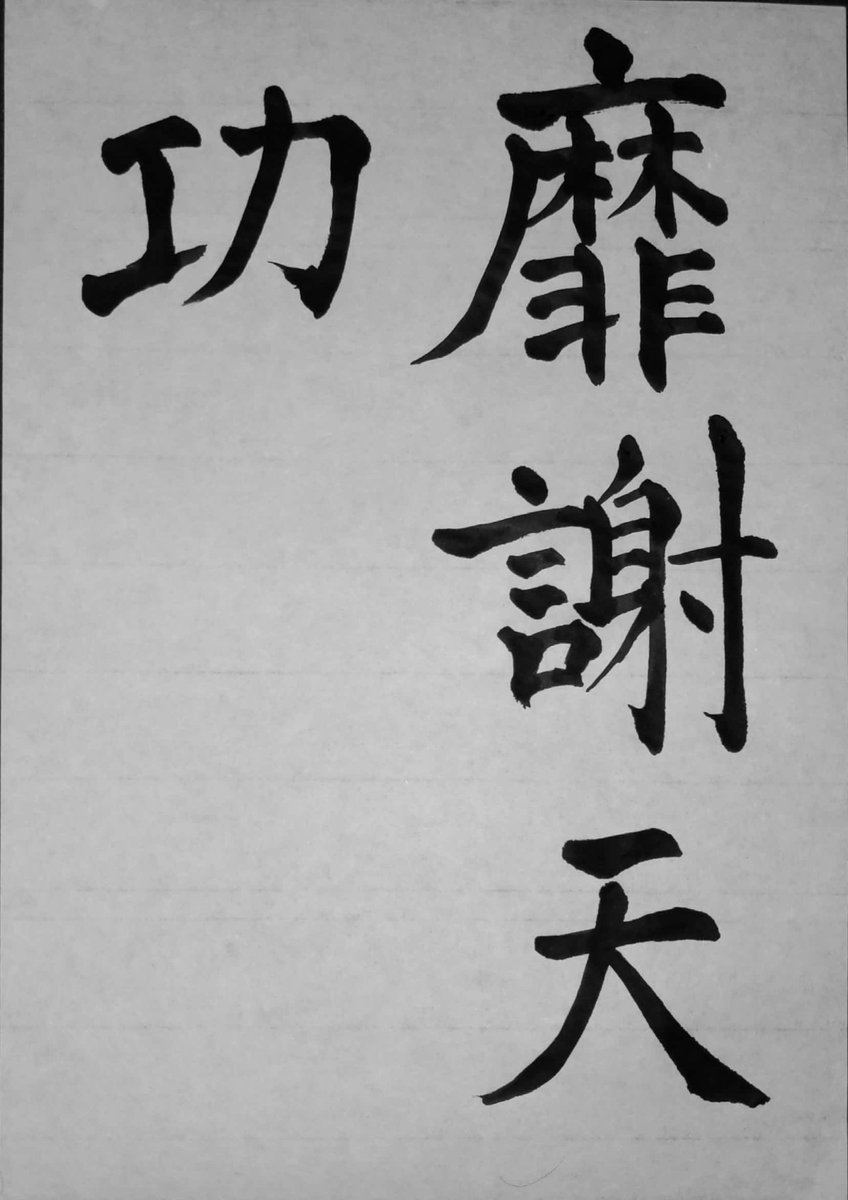 CaligraphyShim's tweet photo. #臨書 #九成宮醴泉銘
天の功に謝するなし

意味: 毎日の生活での天から受ける恵みに感謝することはない
これは大道に名無しという、道教的思想です。素晴らしいけれど見えない。

更にいうと目に見える決まった何かがあるわけでは無いが太宗皇帝という素晴しい存在のおかげですということ。 https://t.co/TOhpuVTKNm