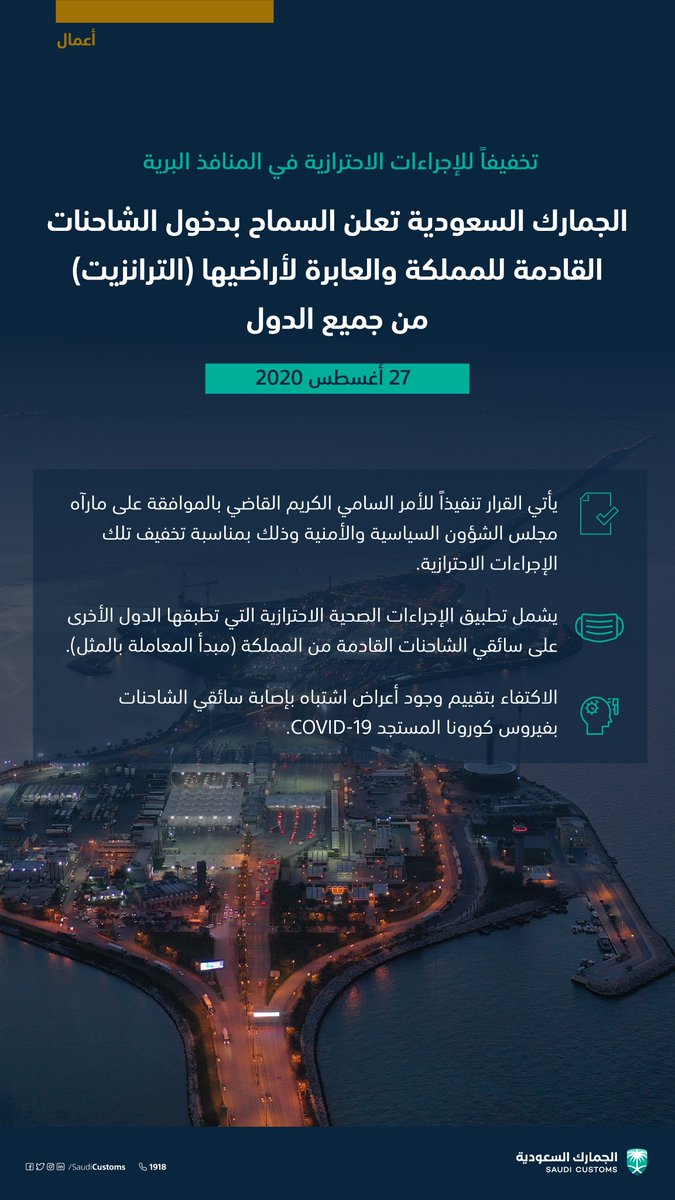 #الجمارك_السعودية تعلن السماح بدخول الشاحنات القادمة للمملكة والعابرة لأراضيها (الترانزيت) من جميع الدول تخفيفًا للإجراءات الاحتزازية المطبقة في المنافذ البرية. https://t.co/fuZMJVX1z7